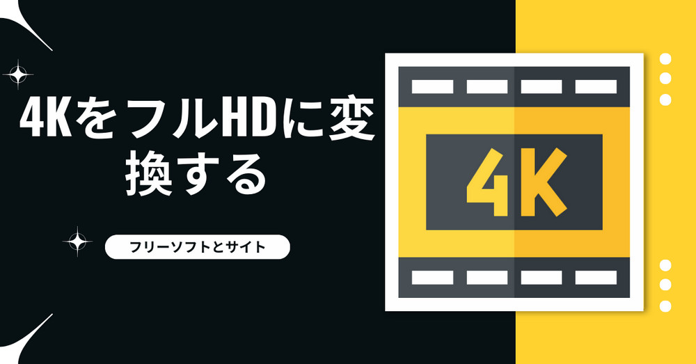 4K動画をフルHDに変換する