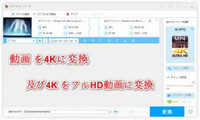 動画を4Kに変換