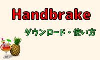 HandBrakeの使い方