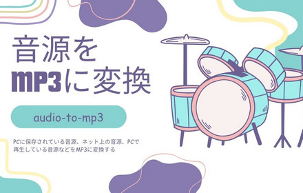 音源データをMP3に変換