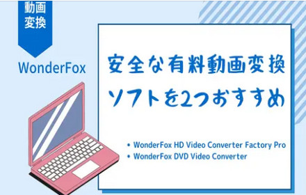 安全な有料動画変換ソフトを2つおすすめ