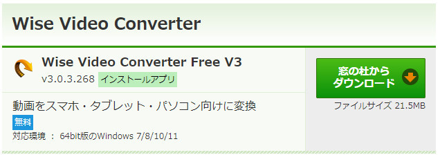 窓の杜おすすめMP4 MP3変換フリーソフト「Wise Video Converter」