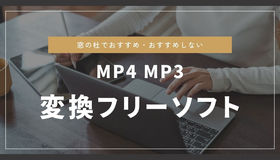 窓の杜でおすすめのMP4 MP3変換フリーソフト