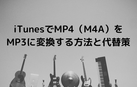 iTunesでMP4（M4A）をMP3に変換