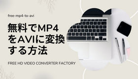 mp4 avi 変換 無料