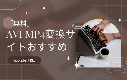 「無料」AVI MP4変換サイトおすすめ４選