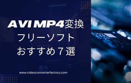 実用的なAVI MP4変換フリーソフトおすすめ9選┃無料・安全