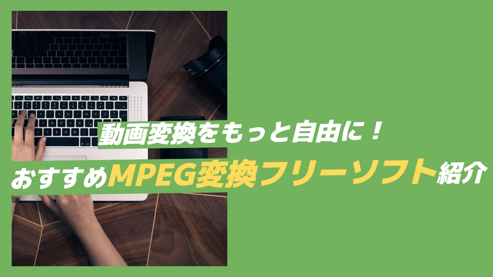 MPEG変換フリーソフト