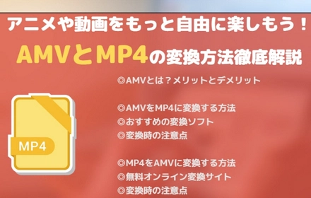 AMV変換