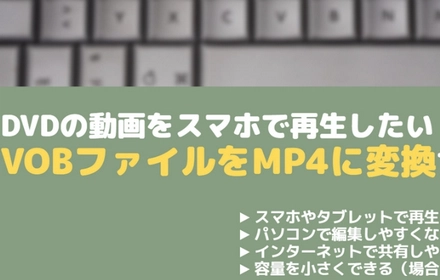 Windows10でVOBファイルをMP4に変換