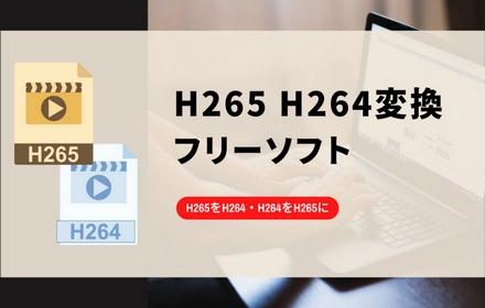 H265をH264に変換