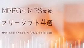 MPEG4 MP3変換フリーソフト