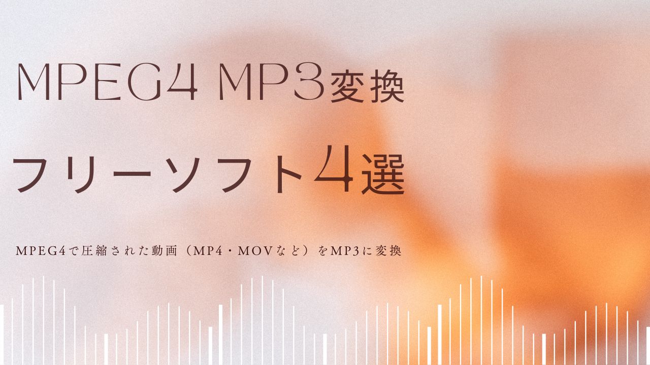 MPEG4動画をMP3に変換