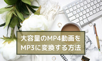 大容量MP4をMP3に一括で変換