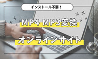 MP4 MP3変換サイト