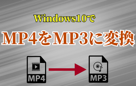 Windows10でMP4をMP3に変換