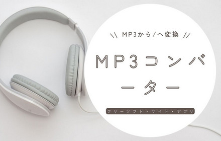 MP3コンバーター