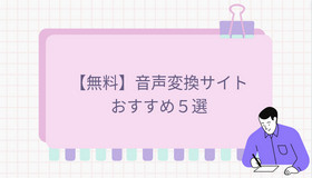 【無料】音声変換サイトおすすめ