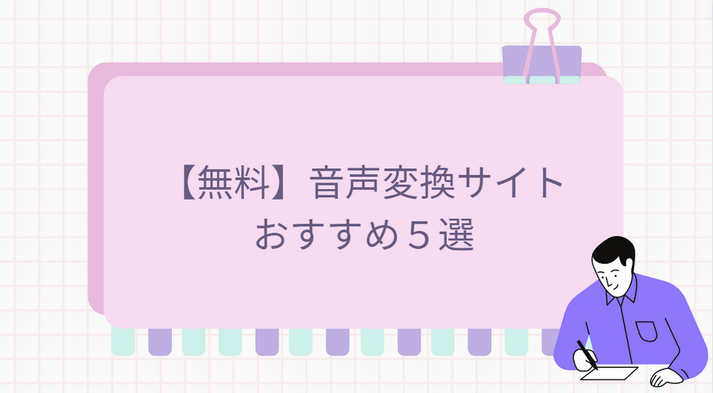 音声変換サイトおすすめ