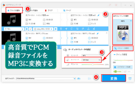 高音質でPCM録音をMP3に変換する2つの方法