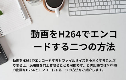 動画をH264でエンコードする二つの方法