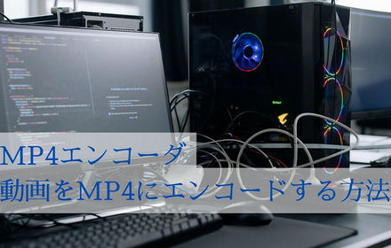 無劣化で各形式の動画をMP4に再エンコードする方法