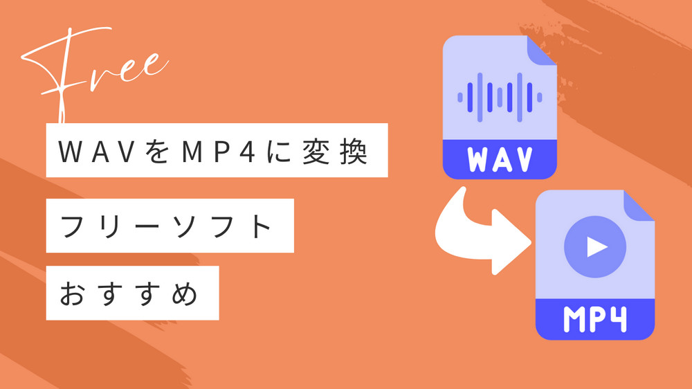 WAVをMP4に変換するフリーソフト