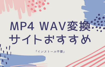 MP4 WAV変換サイト