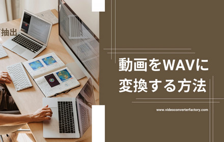 動画をWAVに変換する