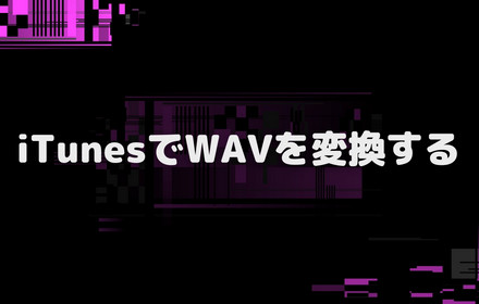 iTunesの曲をWAVに変換