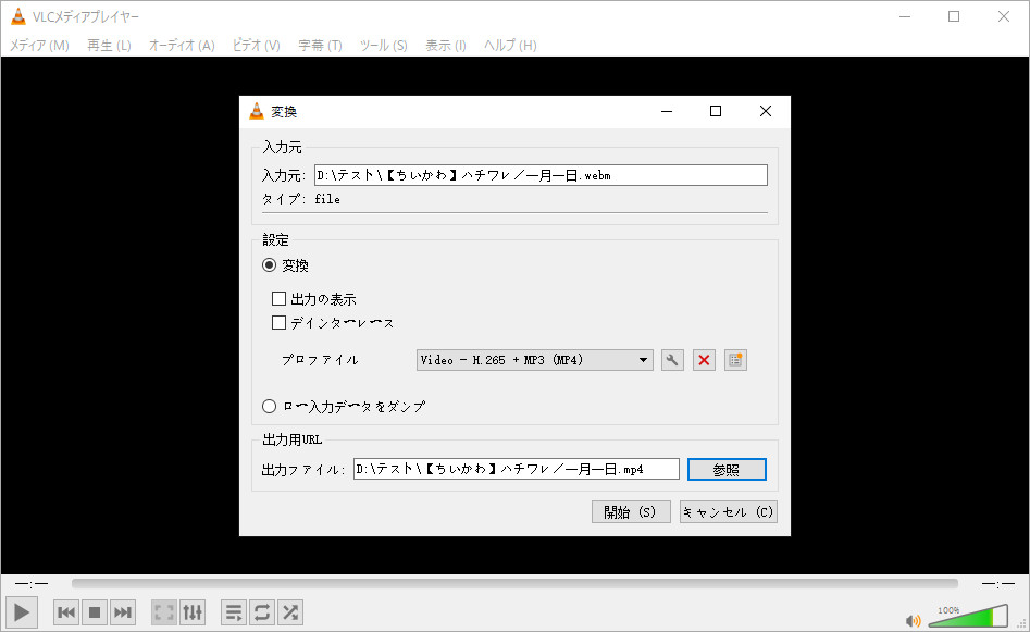 WebM MP4変換フリーソフト「VLC」