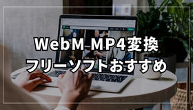 WebMをMP4に変換するフリーソフト