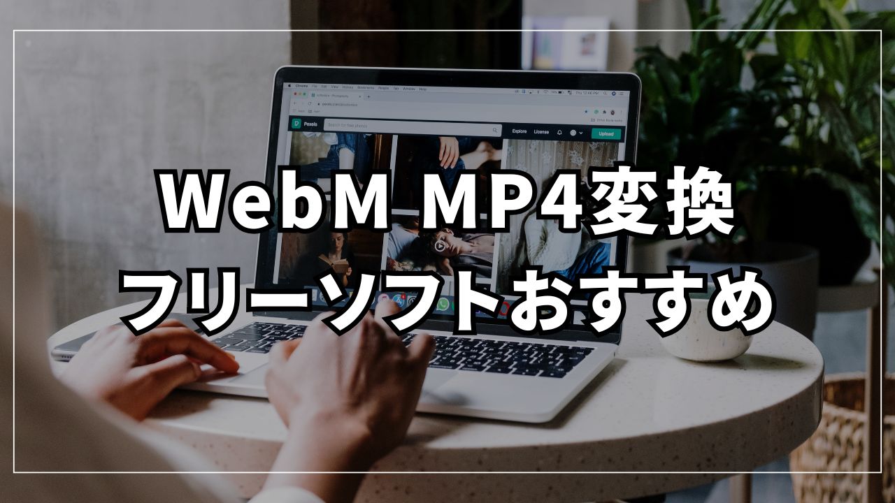 WebMをMP4に変換するフリーソフト