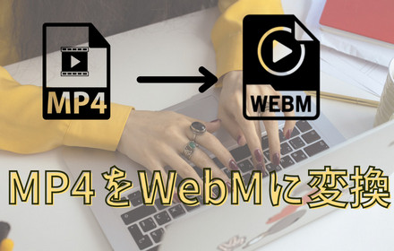 MP4をWebMに変換