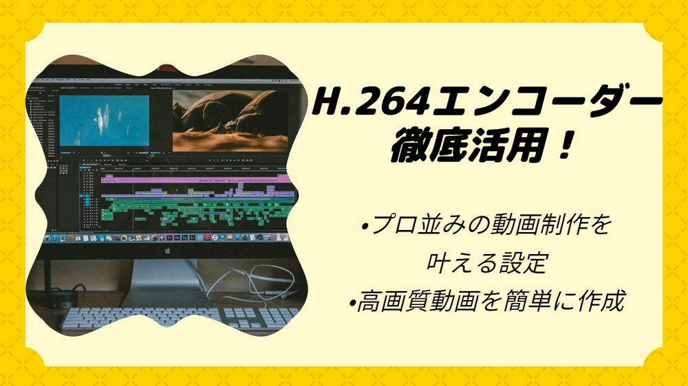 H.264エンコーダーおすすめ