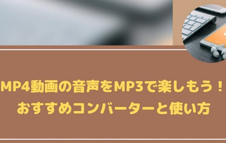 MP4からMP3へのコンバーターおすすめ