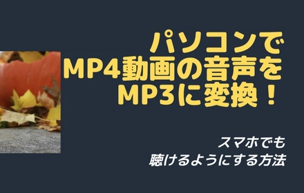 パソコンでMP4からMP3に変換