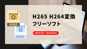 H265をH264に変換