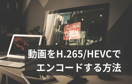 動画をH265でエンコードする