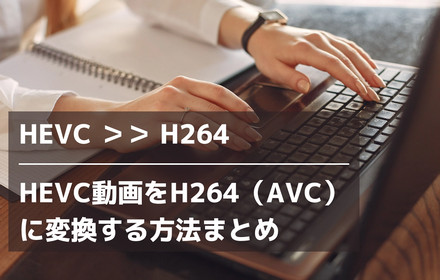 HEVCからH264に変換