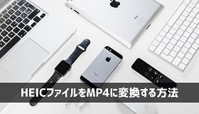 HEICファイルをMP4に変換