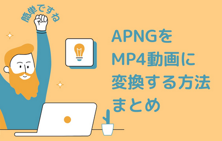 APNGをMP4動画に変換