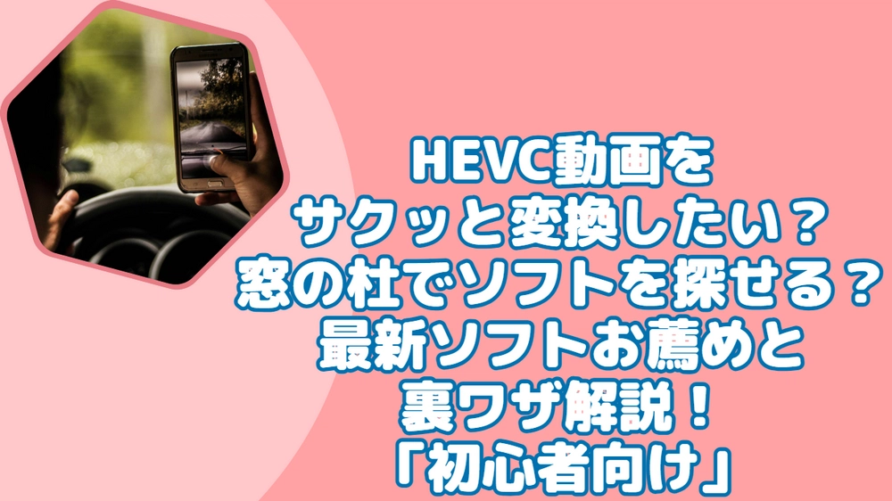 HEVC（H.265）変換ソフト「窓の杜」