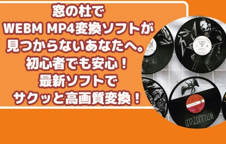 窓の杜で探せない？WEBM MP4変換ソフトおすすめ