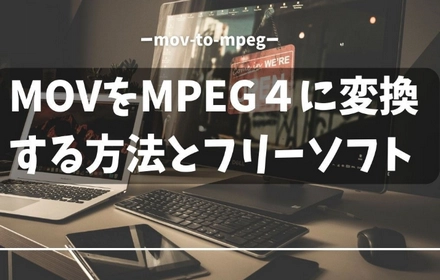 MOVをMPEG４に変換