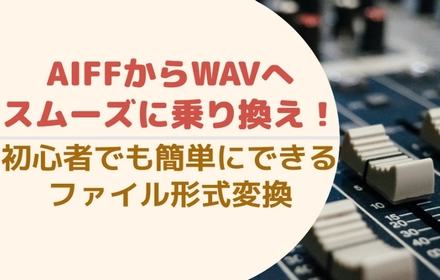 AIFFをWAVに！高音質を保ちながら手軽に変換