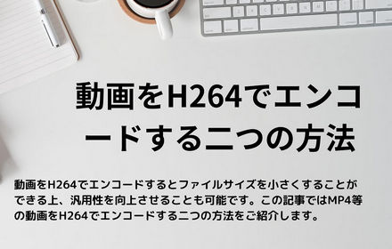 動画をH264でエンコードする二つの方法