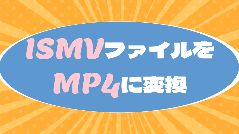 ISMVファイルをMP4に変換