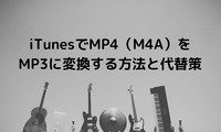 iTunesでMP4（M4A）をMP3に変換