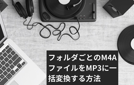 M4AをMP3に一括変換